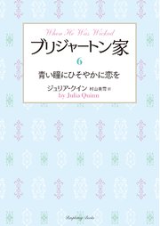 ブリジャートン家6 青い瞳にひそやかに恋を