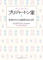 ブリジャートン家7 突然のキスは秘密のはじまり