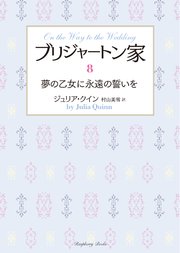 ブリジャートン家8 夢の乙女に永遠の誓いを
