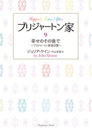 ブリジャートン家9 幸せのその後で ～ブリジャートン家後日譚～