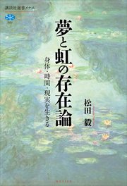 夢と虹の存在論 身体・時間・現実を生きる