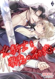 女騎士と夢魔の初恋 2話