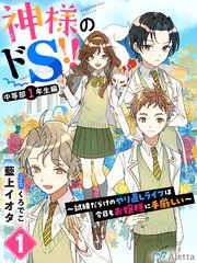 神様のドS！！～試練だらけのやり直しライフは今日もお嬢様に手厳しい～