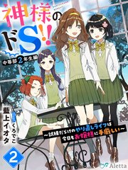 神様のドＳ！！～試練だらけのやり直しライフは今日もお嬢様に手厳しい～２
