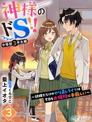神様のドＳ！！～試練だらけのやり直しライフは今日もお嬢様に手厳しい～３