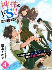 神様のドＳ！！～試練だらけのやり直しライフは今日もお嬢様に手厳しい～４