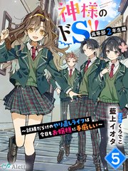 神様のドＳ！！～試練だらけのやり直しライフは今日もお嬢様に手厳しい～５