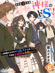 神様のドＳ！！～試練だらけのやり直しライフは今日もお嬢様に手厳しい～６