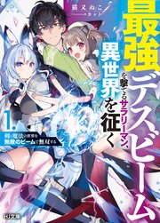 最強デスビームを撃てるサラリーマン、異世界を征く