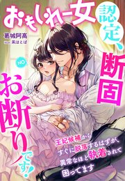 おもしれー女認定、断固お断りです！～王妃候補からすぐに脱落するはずが、異常なほど執着されて困ってます～