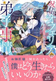 呪われオフェリアの弟子事情～育てた天才魔術師の愛が重すぎる～