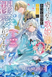 虐げられた歌姫聖女、かつて助けた王子様に溺愛されています
