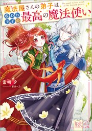 魔法屋さんの弟子は呪われ王子の最高の魔法使い