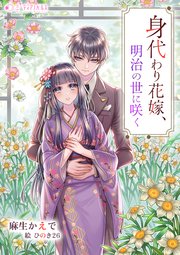 身代わり花嫁、明治の世に咲く