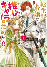転生令嬢は推しキャラのために…！！