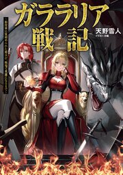 ガララリア戦記