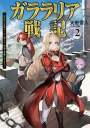 ガララリア戦記