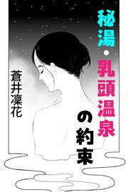 秘湯・乳頭温泉の約束