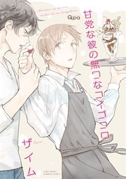 甘党な彼の無口なコイゴコロ