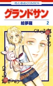 グランドサン 2巻