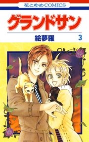 グランドサン 3巻
