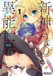 新神さまの異能世界