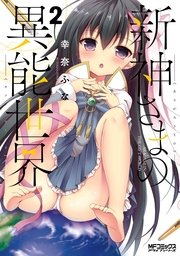 新神さまの異能世界　２