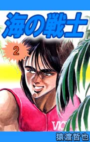 海の戦士 2巻
