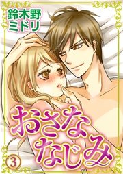 おさななじみ 3巻