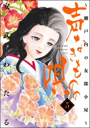 声なきものの唄～瀬戸内の女郎小屋～ 5