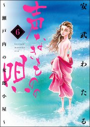 声なきものの唄～瀬戸内の女郎小屋～ 6