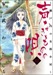 声なきものの唄～瀬戸内の女郎小屋～ 12