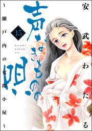 声なきものの唄～瀬戸内の女郎小屋～ 15