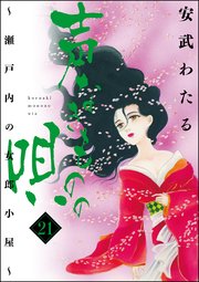 声なきものの唄～瀬戸内の女郎小屋～ 21