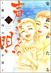 声なきものの唄～瀬戸内の女郎小屋～ 25