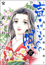 声なきものの唄～瀬戸内の女郎小屋～ 27