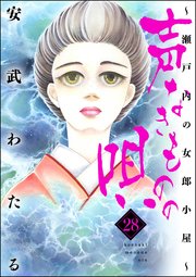 声なきものの唄～瀬戸内の女郎小屋～ 28