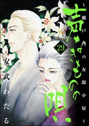 声なきものの唄～瀬戸内の女郎小屋～ 29