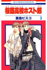 桜蘭高校ホスト部 3巻