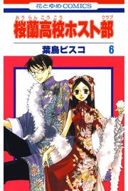 桜蘭高校ホスト部 6巻