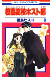 桜蘭高校ホスト部 8巻