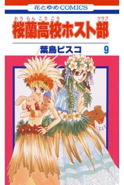 桜蘭高校ホスト部 9巻