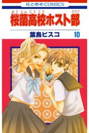 桜蘭高校ホスト部 10巻
