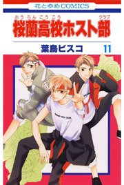 桜蘭高校ホスト部 11巻