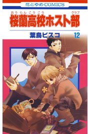 桜蘭高校ホスト部 12巻