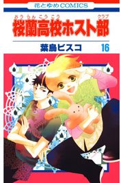 桜蘭高校ホスト部 16巻