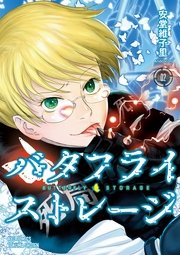 バタフライ・ストレージ（2）【電子限定特典ペーパー付き】