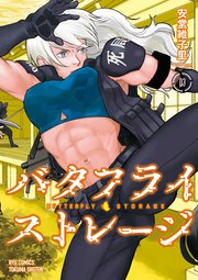 バタフライ・ストレージ（3）【電子限定特典ペーパー付き】