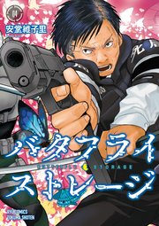 バタフライ・ストレージ（4）【電子限定特典ペーパー付き】