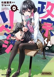 政宗くんのリベンジ0巻